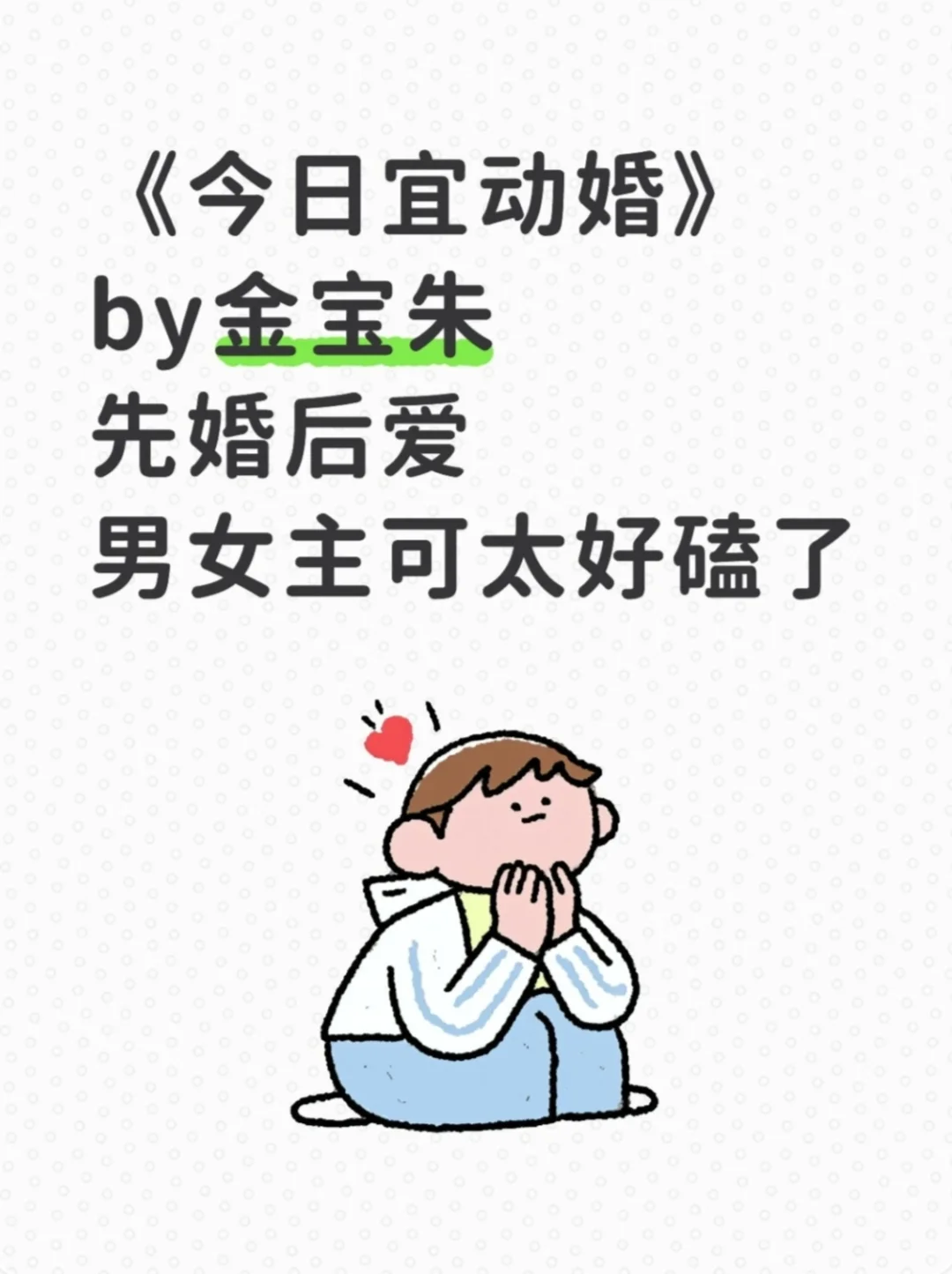 《今日宜动婚》金宝朱 先婚后爱