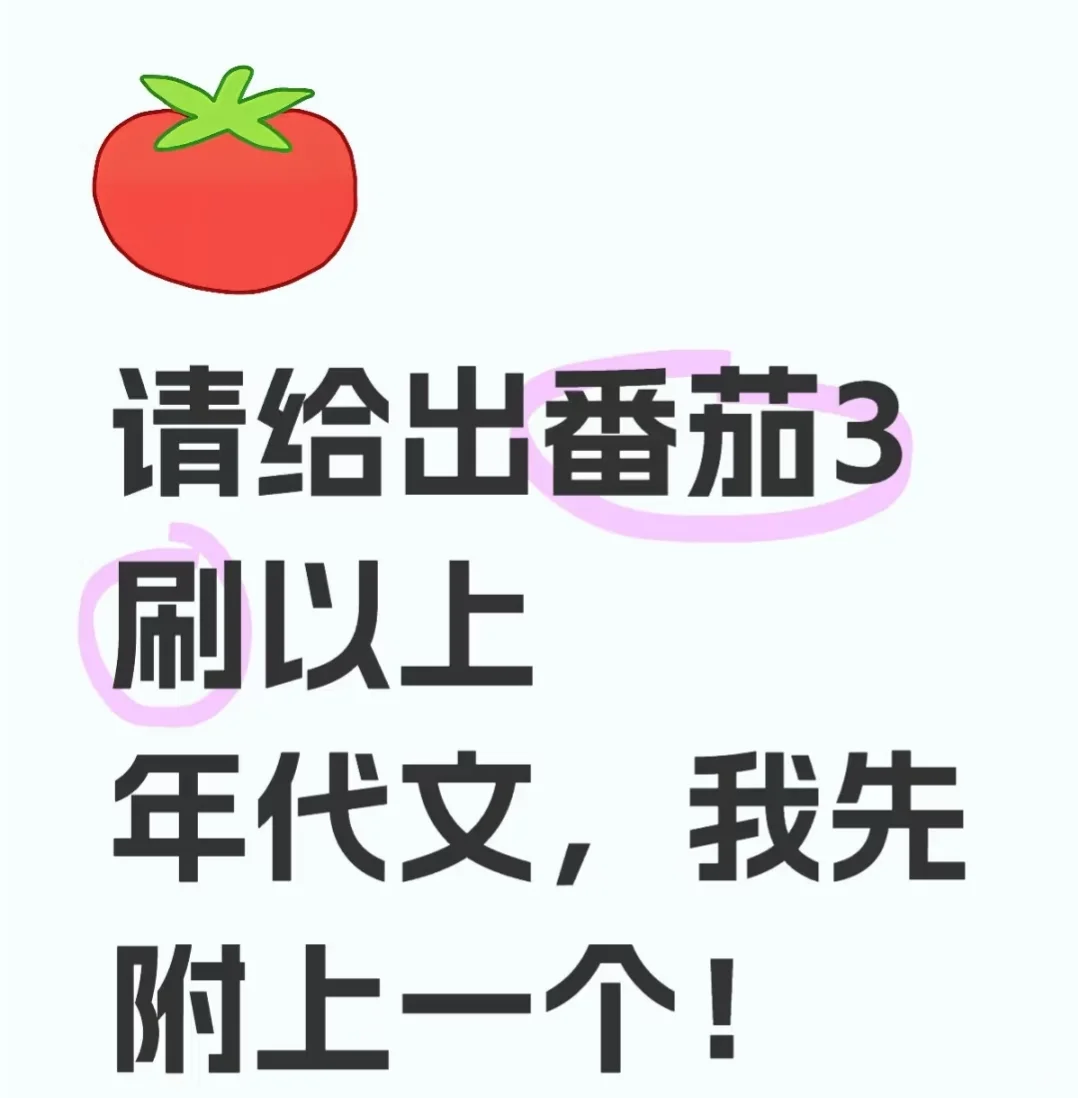 年代文！！番茄🍅