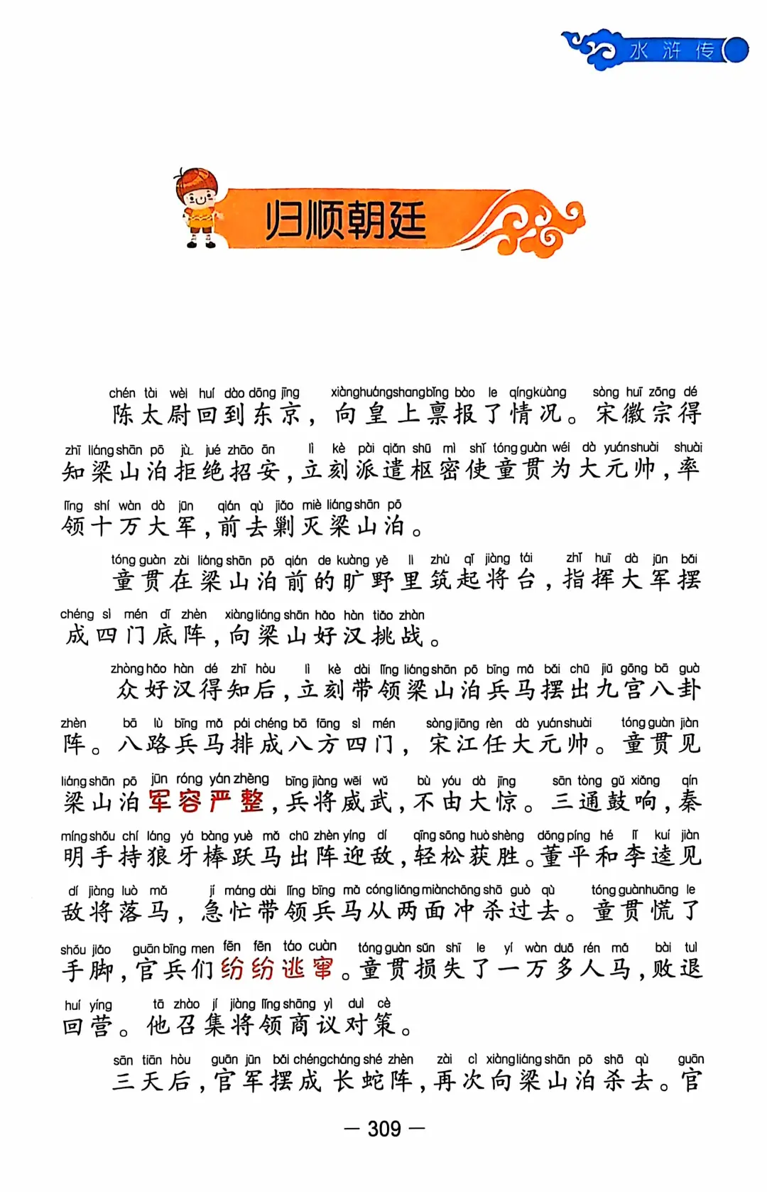 《水浒传》第三十八章归顺朝廷