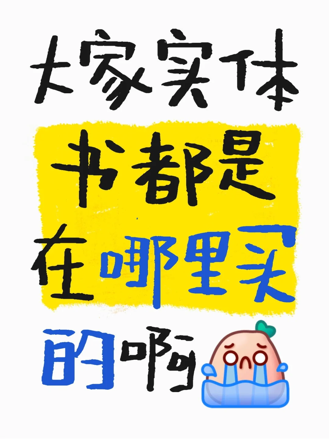 实体书到底在哪买啊！！