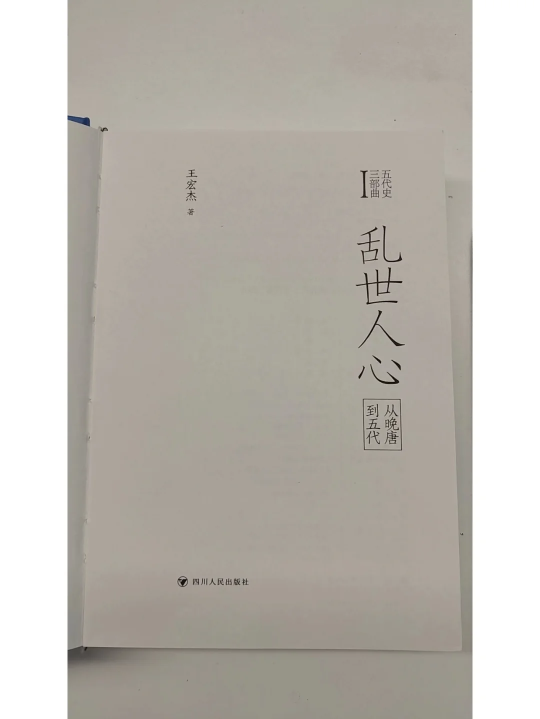 历史书看新的《从晚唐到五代：乱世人心》