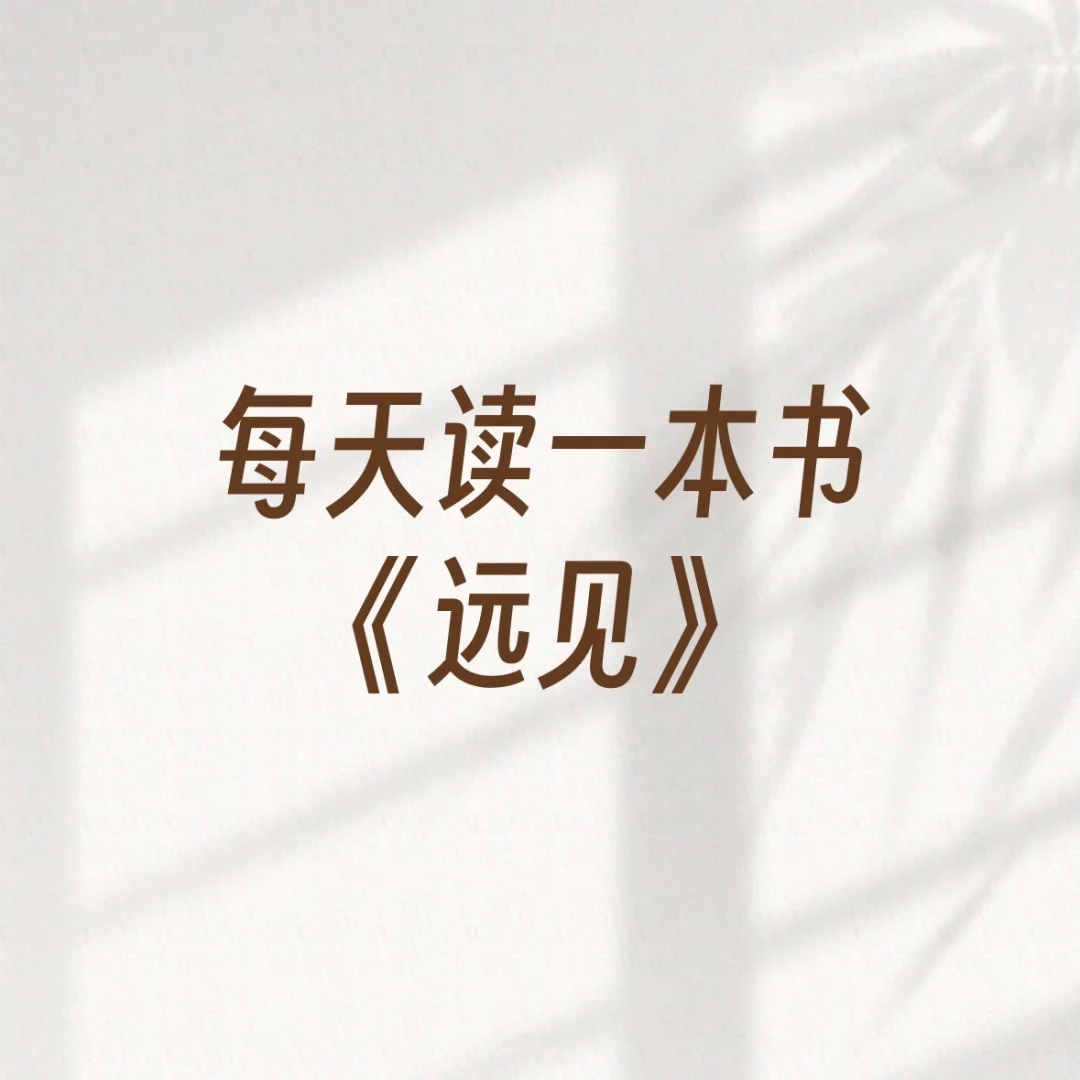 每天读一本书📖｜《远见》拯救职场焦虑