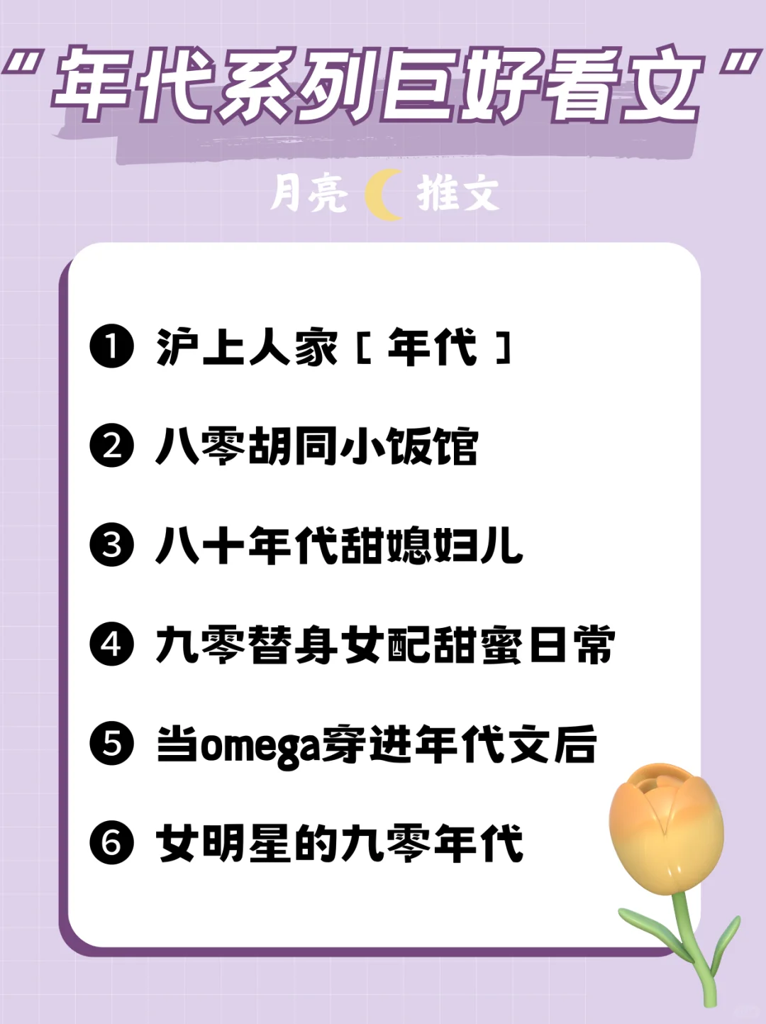 𝑺𝒉𝒂𝒓𝒆 🌙 𝟔 本年代小说推荐