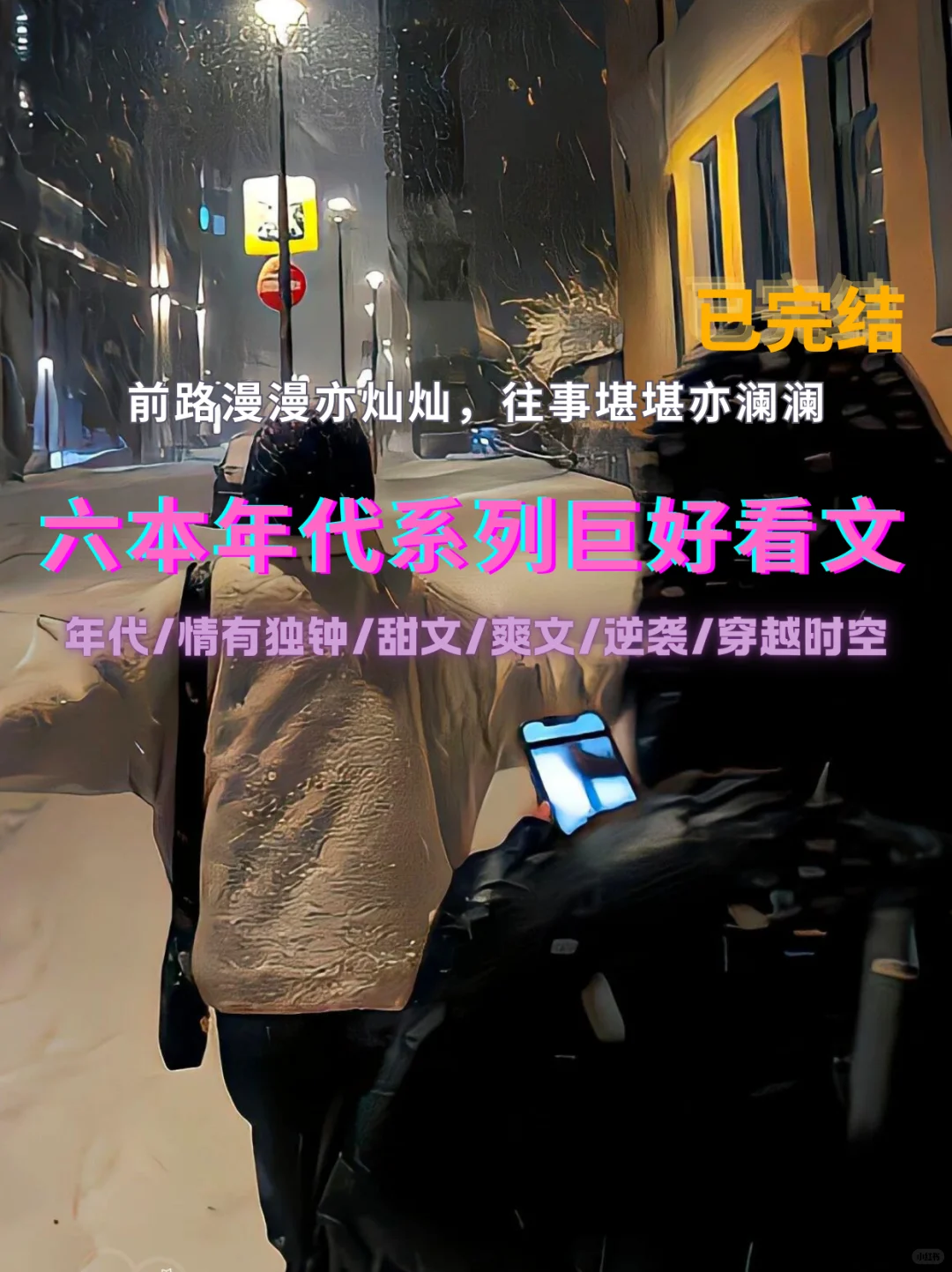 𝑺𝒉𝒂𝒓𝒆 🌙 𝟔 本年代小说推荐