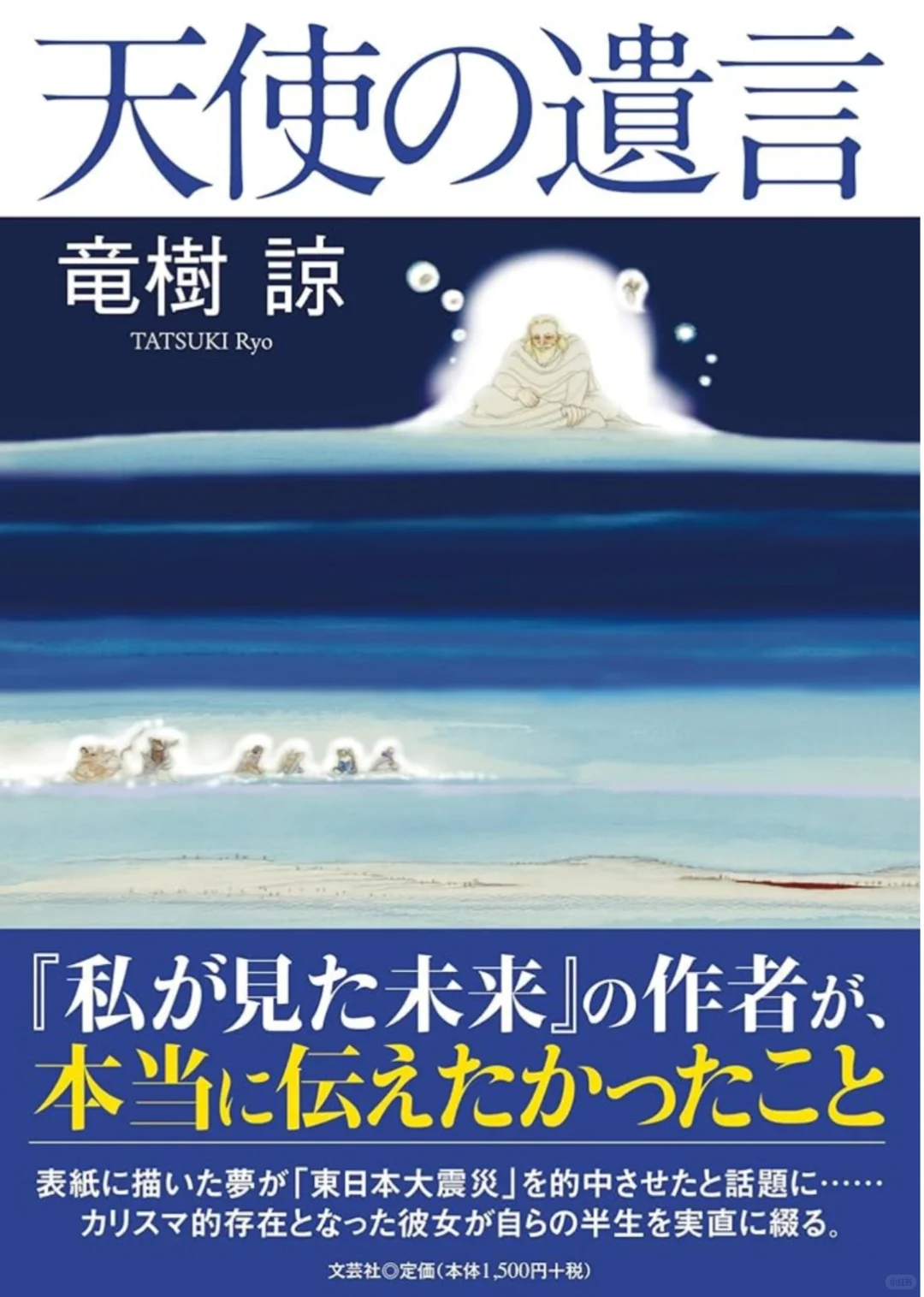 《天使的遗言》为何龙树谅能预言日本7月灾难