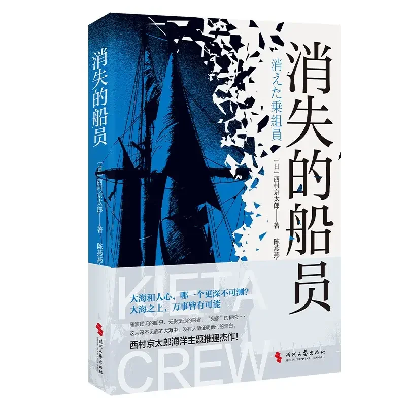 推理新书速递：消失的船员（再版·已预售）