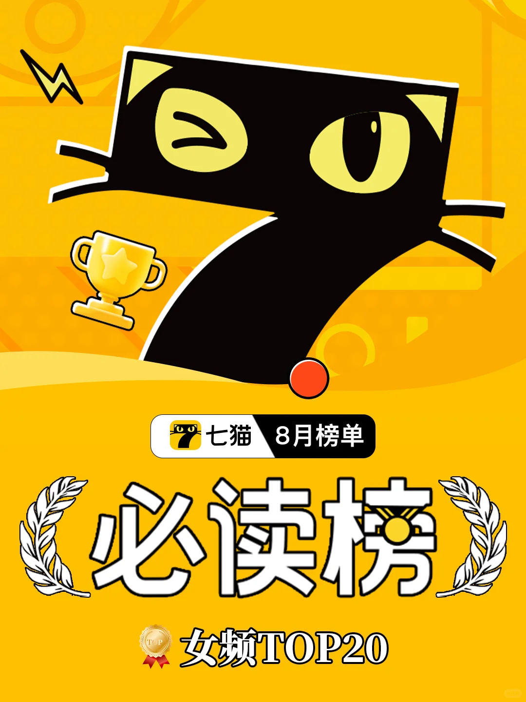 8月七猫必读榜【女频TOP20】✨新秀崛起！！