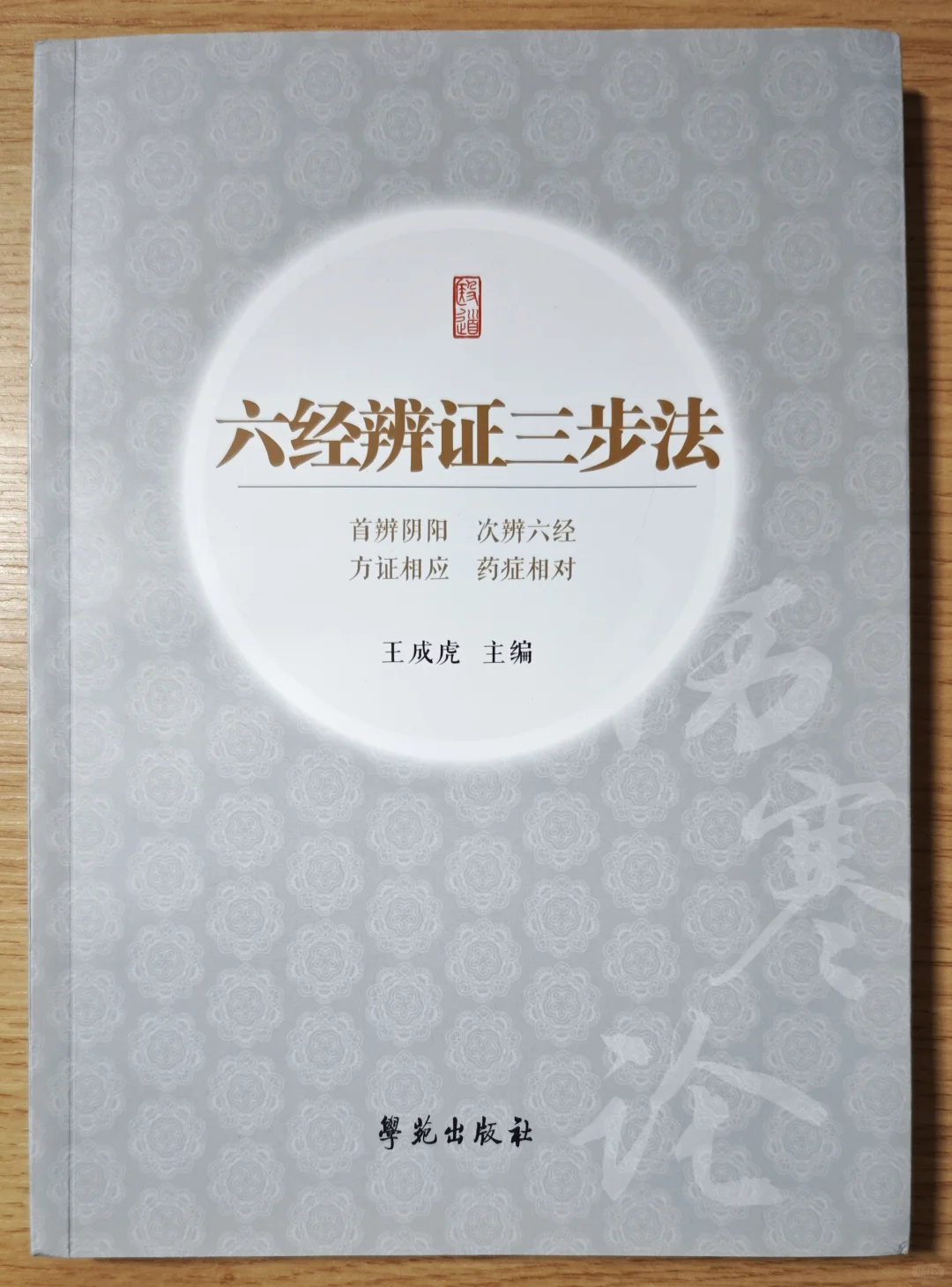 【经方新书推荐】六经辨证三步法