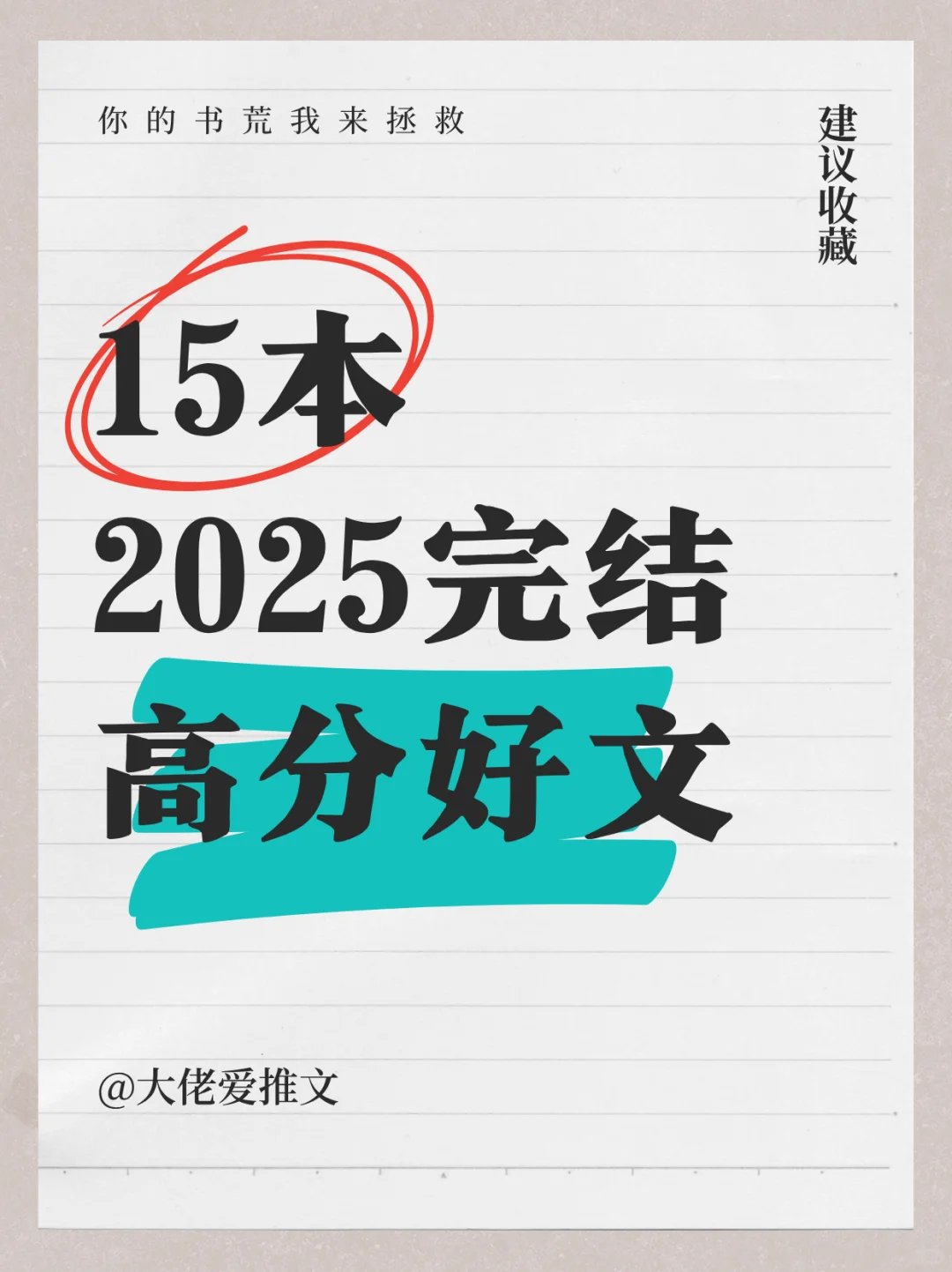 书荒拯救！15本2025完结高分新鲜好文！