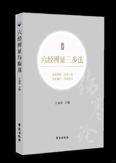【经方新书推荐】六经辨证三步法