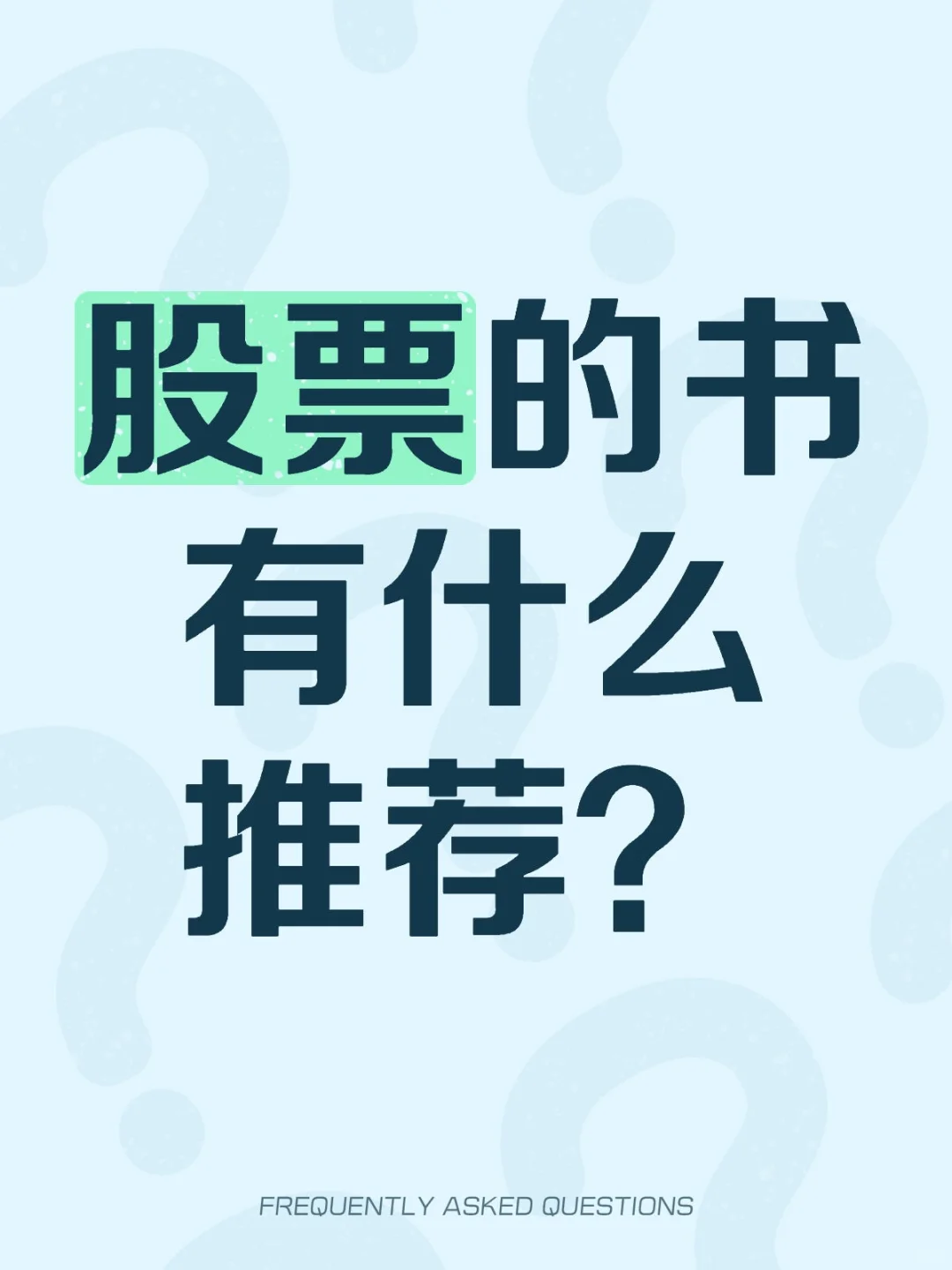 股票的书有什么推荐？