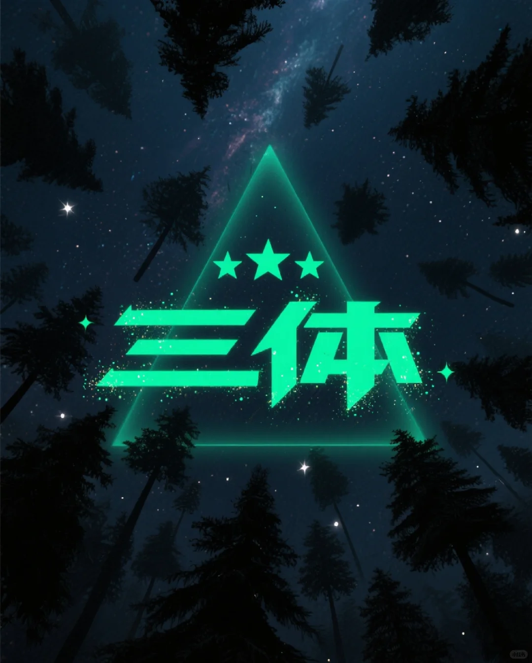 《三体》全集epub版来啦