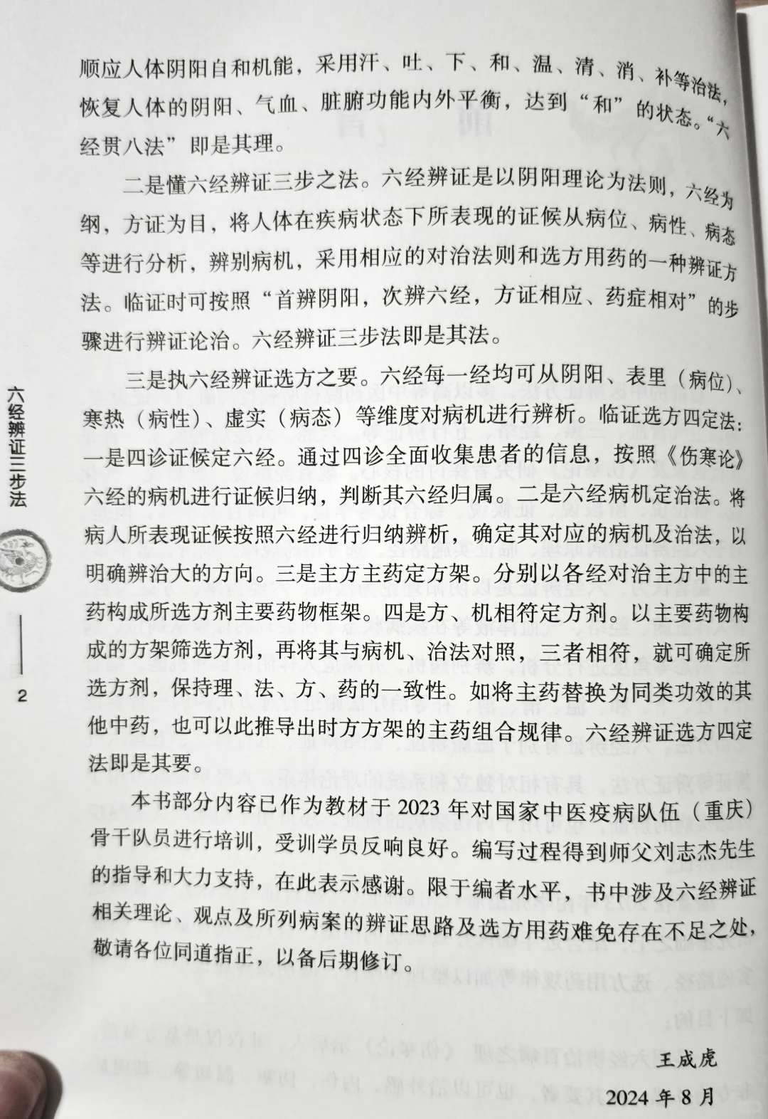 【经方新书推荐】六经辨证三步法