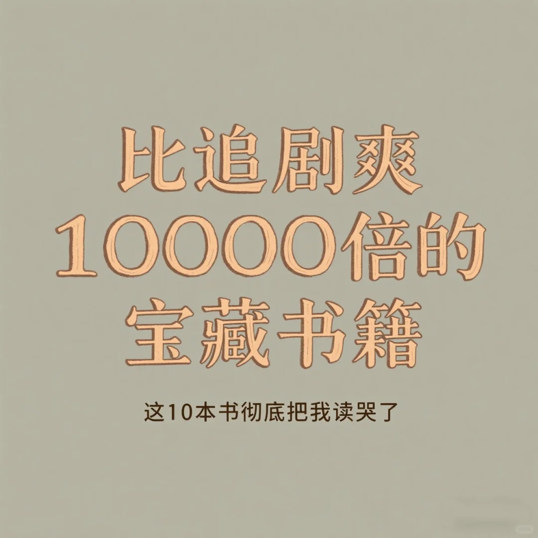 🌟比追剧爽10000倍的宝藏书籍！