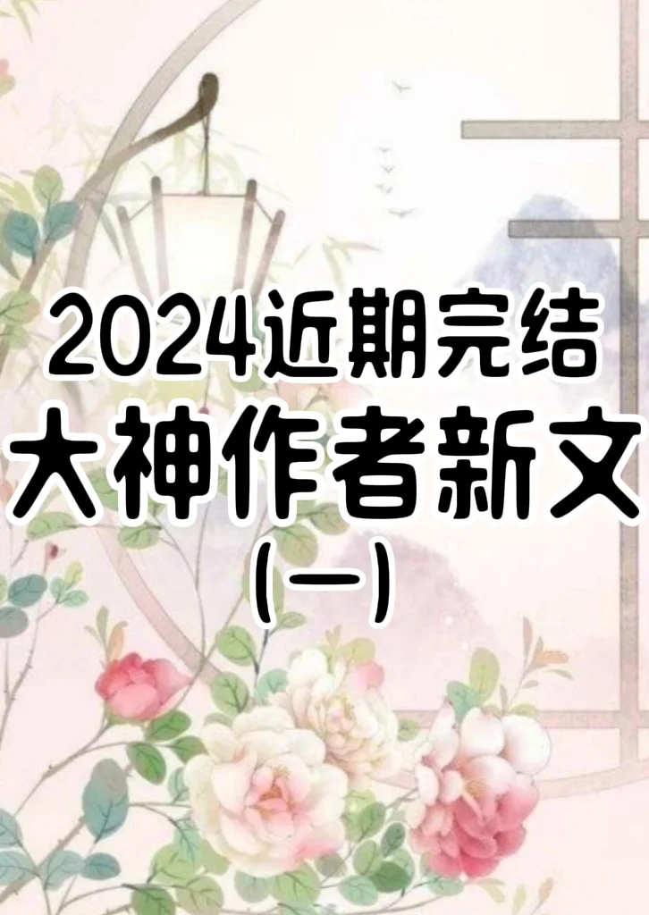 2024年近期完结的大神作者的新文（一）