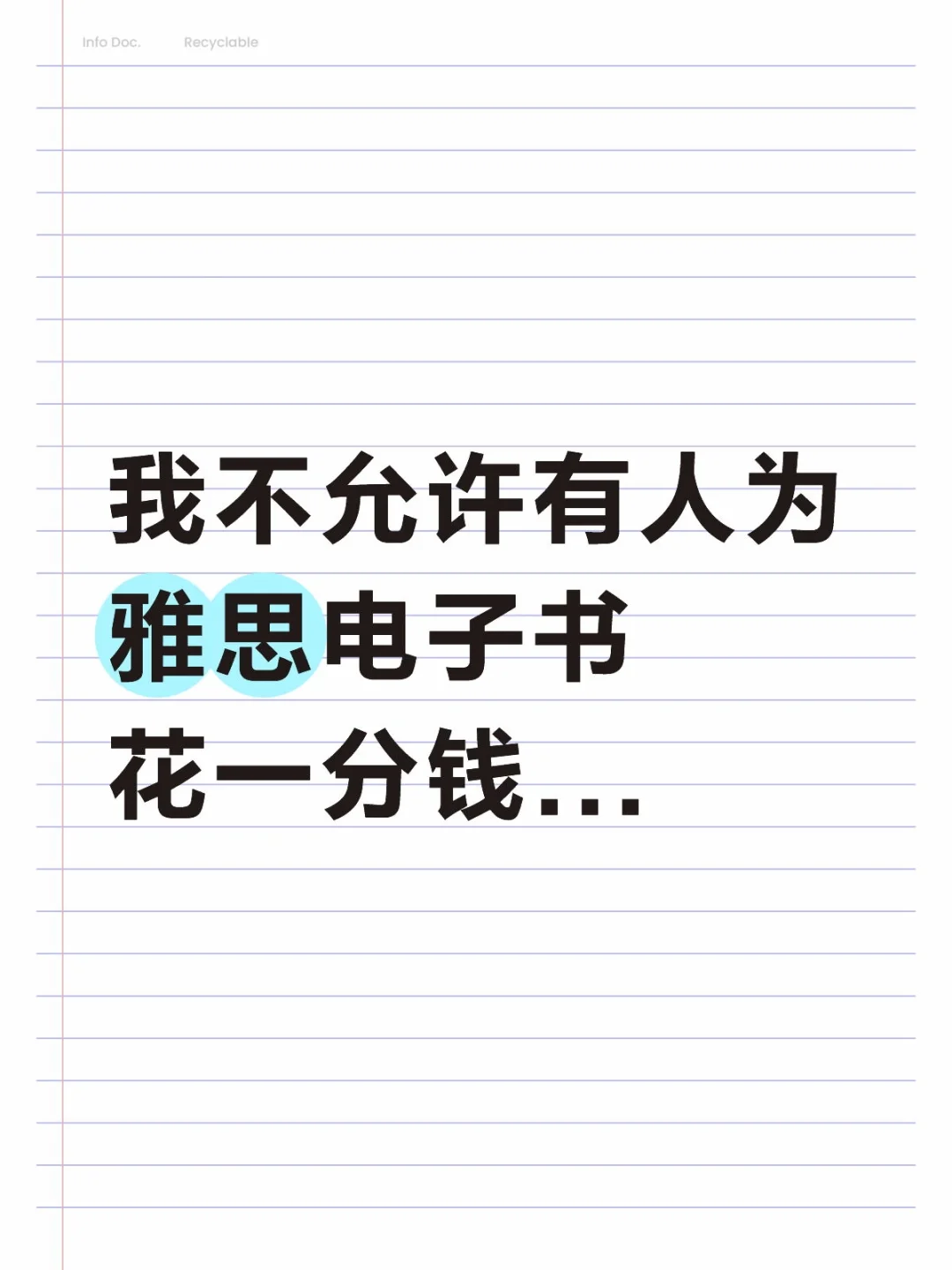 我不允许还有人为雅思电子书花一分钱.....