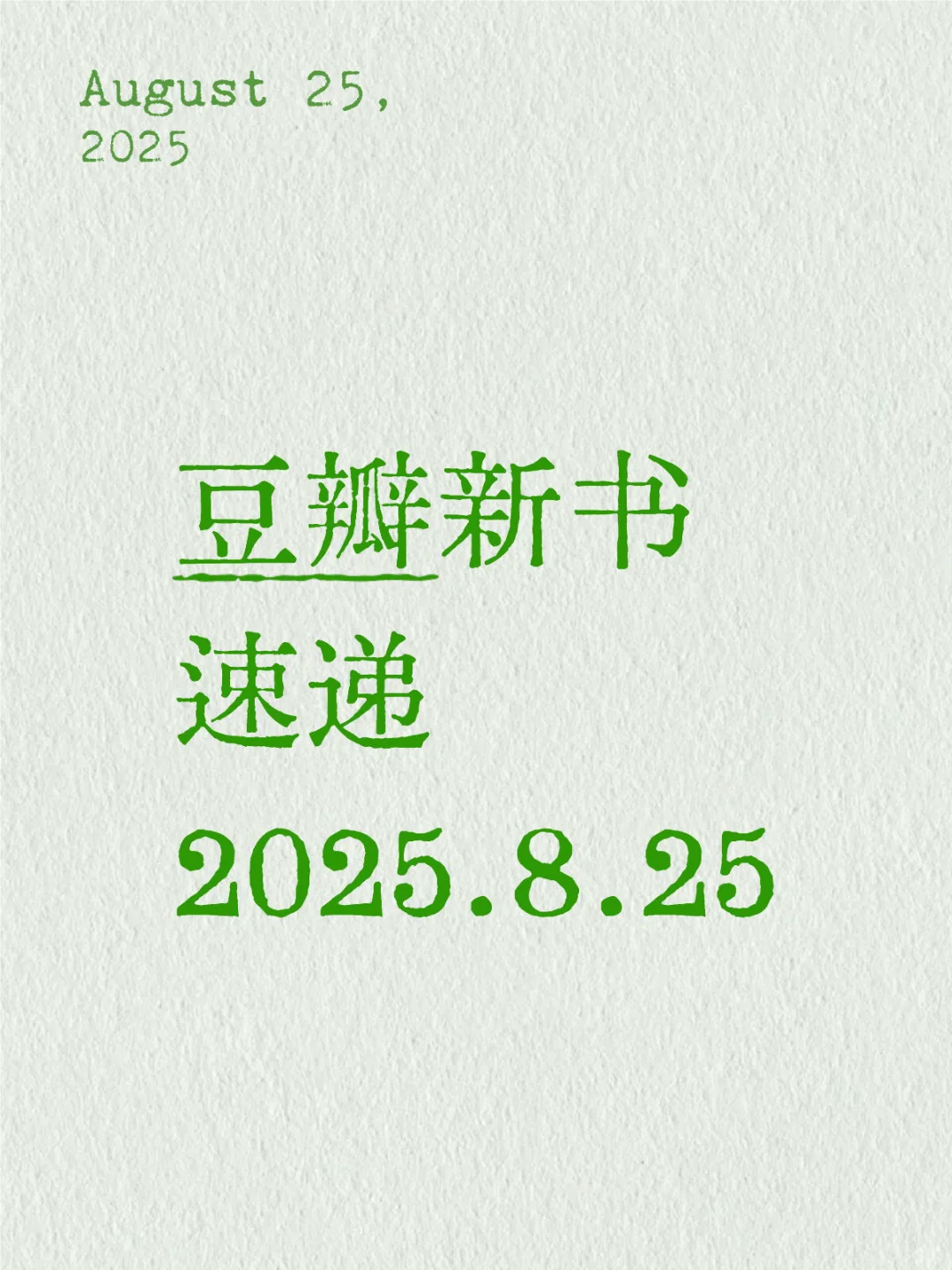 📚豆瓣新书速递2025.8.25
