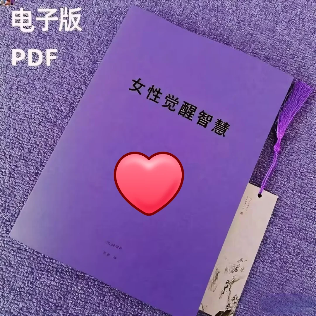女性觉醒与认知突破 电子书