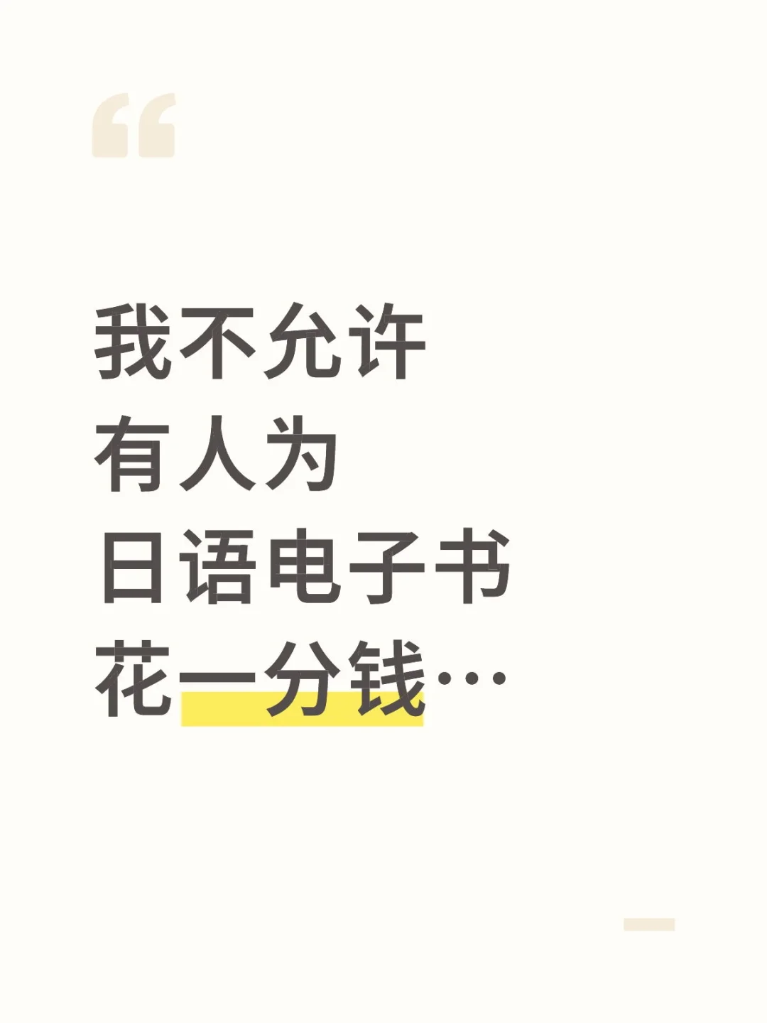 我不允许有人为日语电子书🌸一分💰...