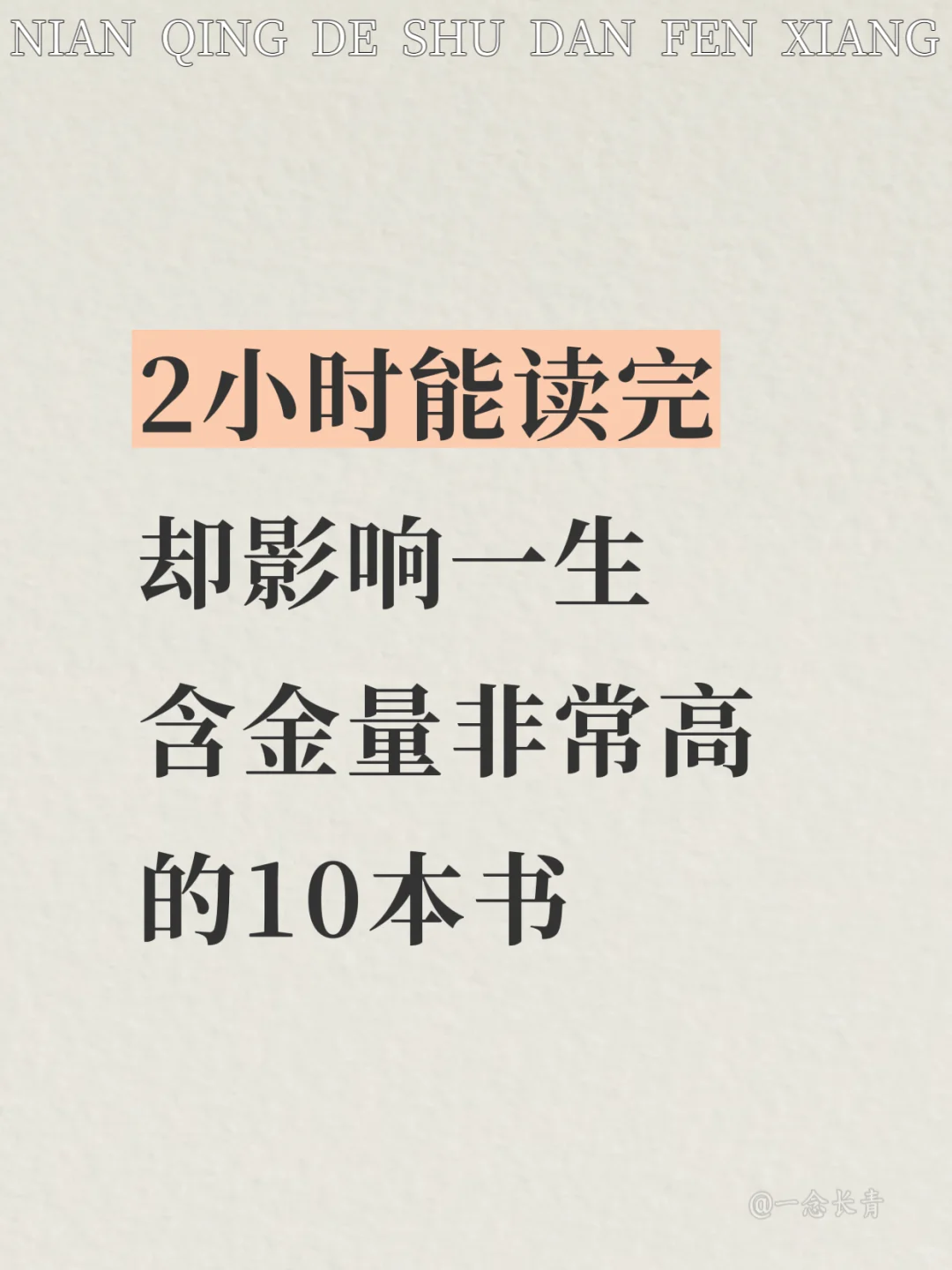 2小时读完，却能改变人生的10本书