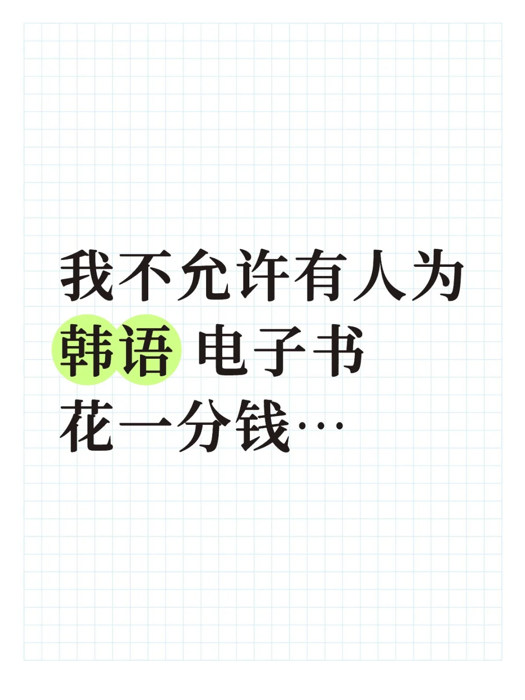 我不允许还有人为韩语电子书花一分钱.....