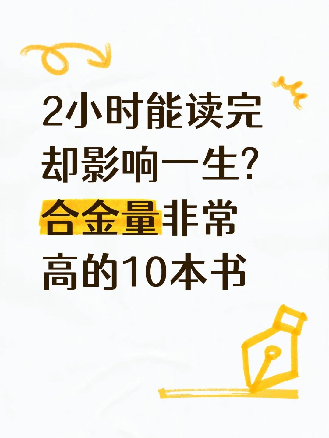 📚 2小时能读完却能改变人生的10本书！