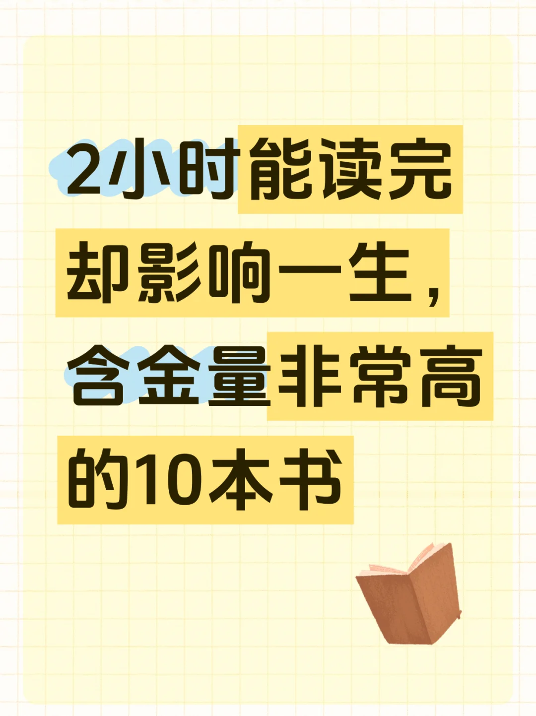 2h读完这10本书！人生轨迹大转弯，后悔没早看