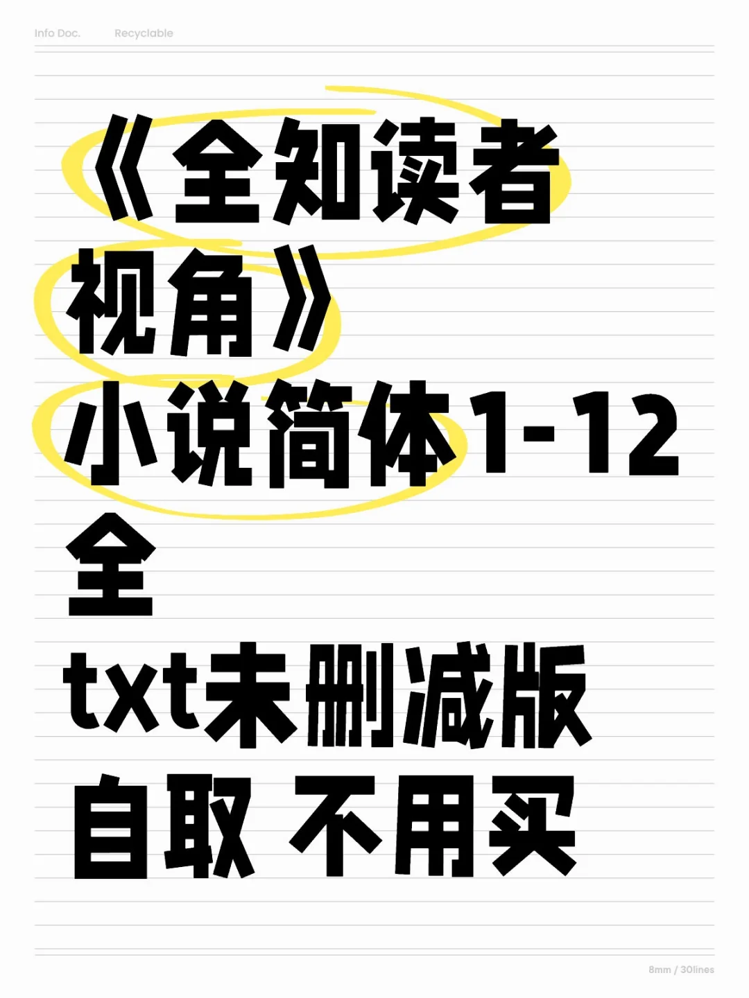《全知读者视角》小说简体1-12小说未删减！