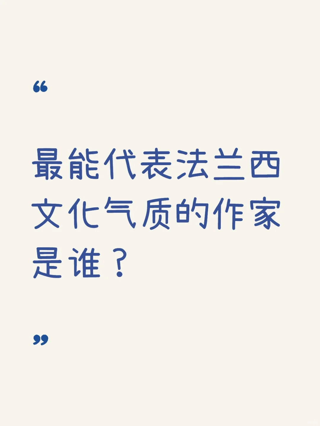 最能代表法兰西文化气质的作家是谁？