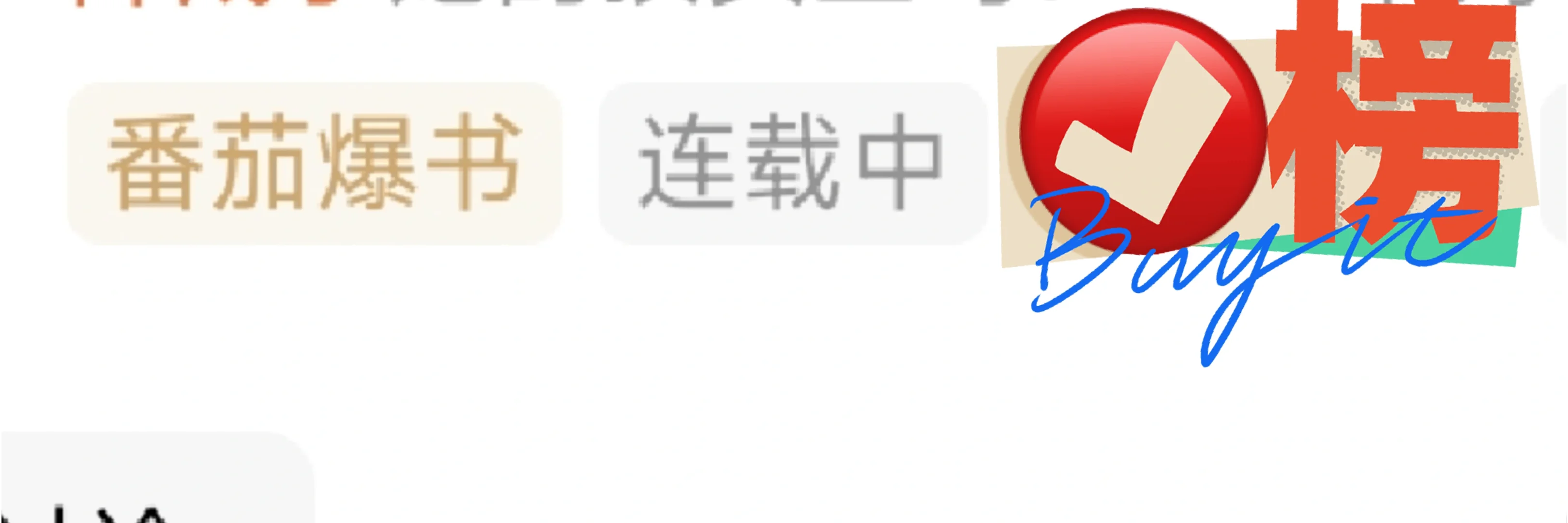 八月收尾，首秀爆的新书喜提毒榜标签！