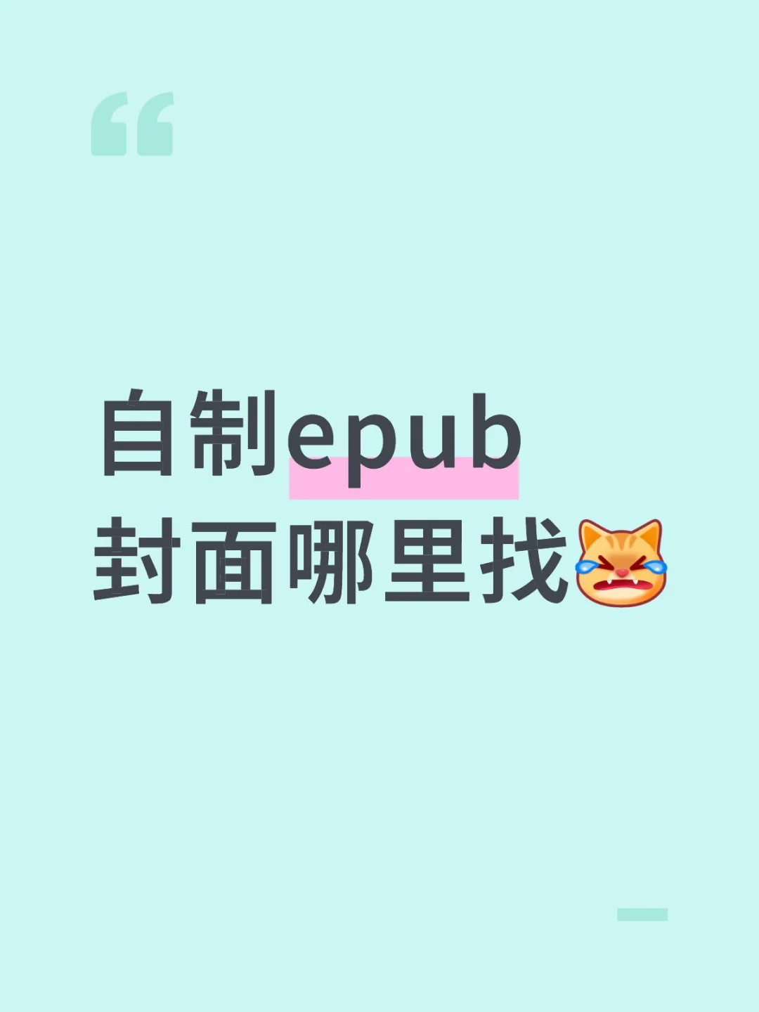 自制epub封面小说哪里找