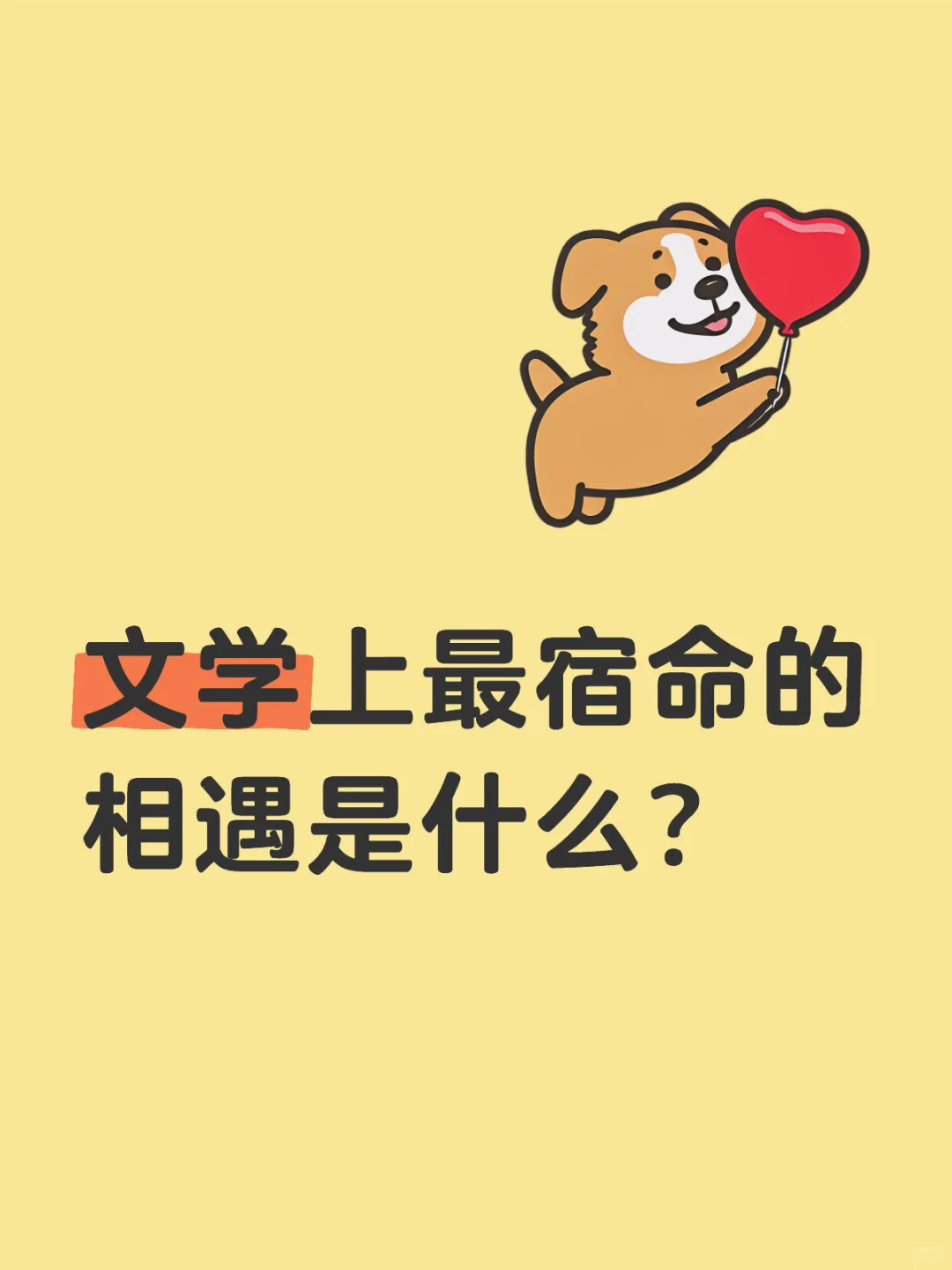 文学上最宿命的相遇是什么🤔