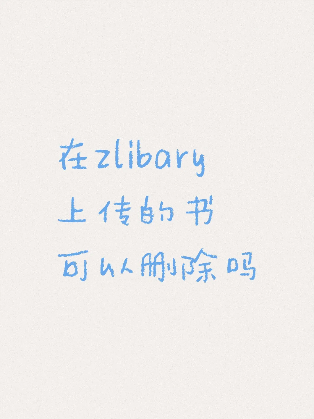 在zlibary上传的书可以删除吗