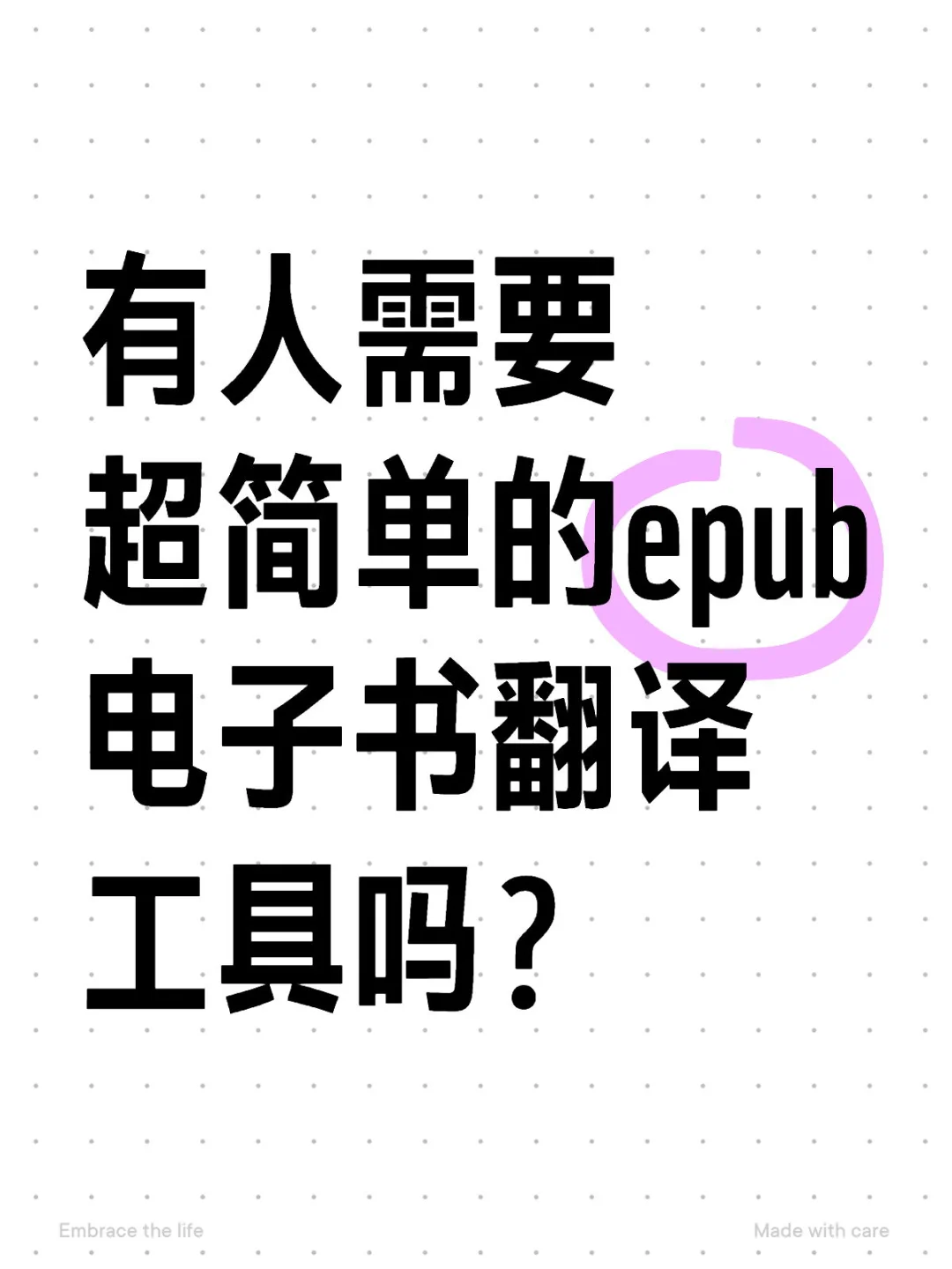 有人需要0门槛的epub翻译工具吗？