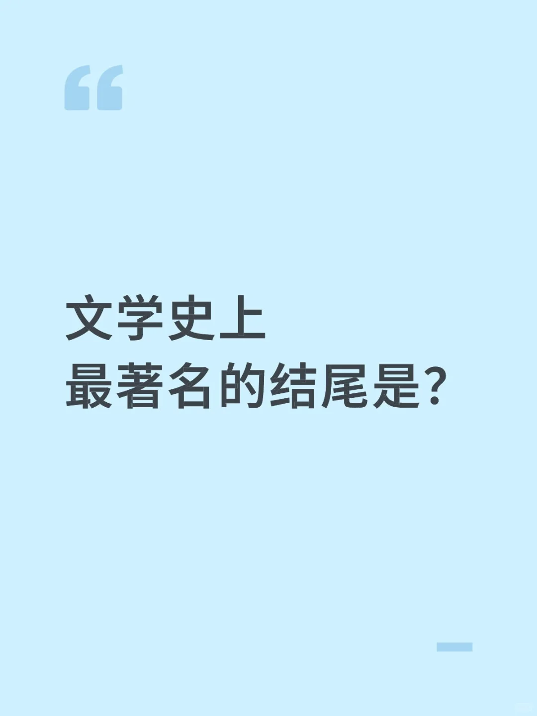 文学史上最著名的结尾