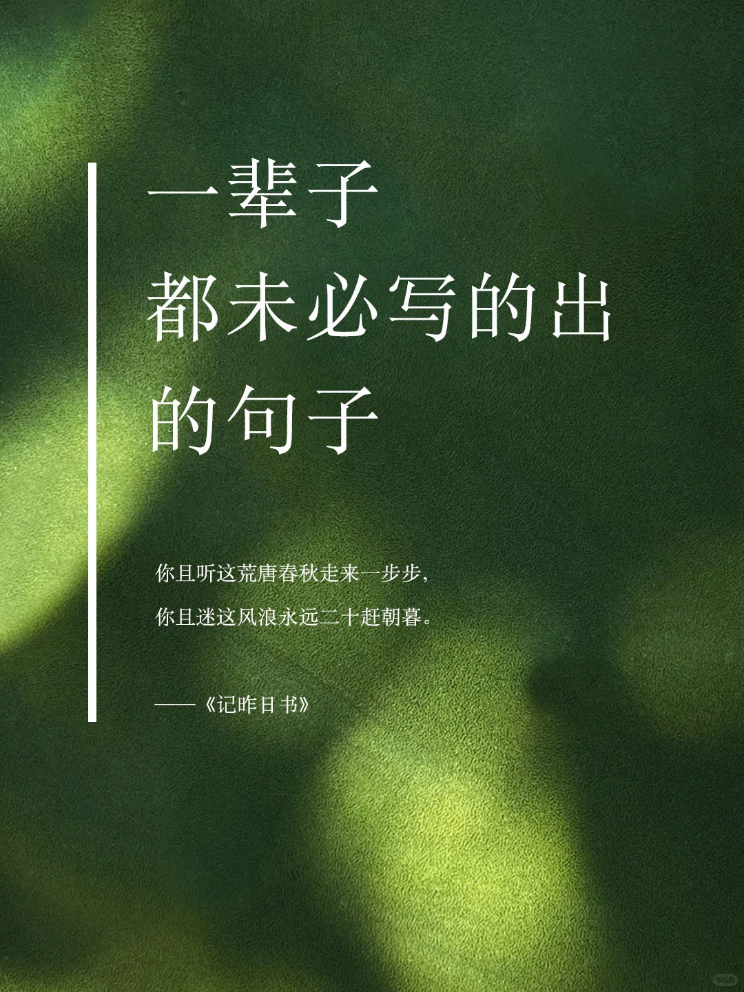 你且听这荒唐春秋走来一步步，你且迷这风浪