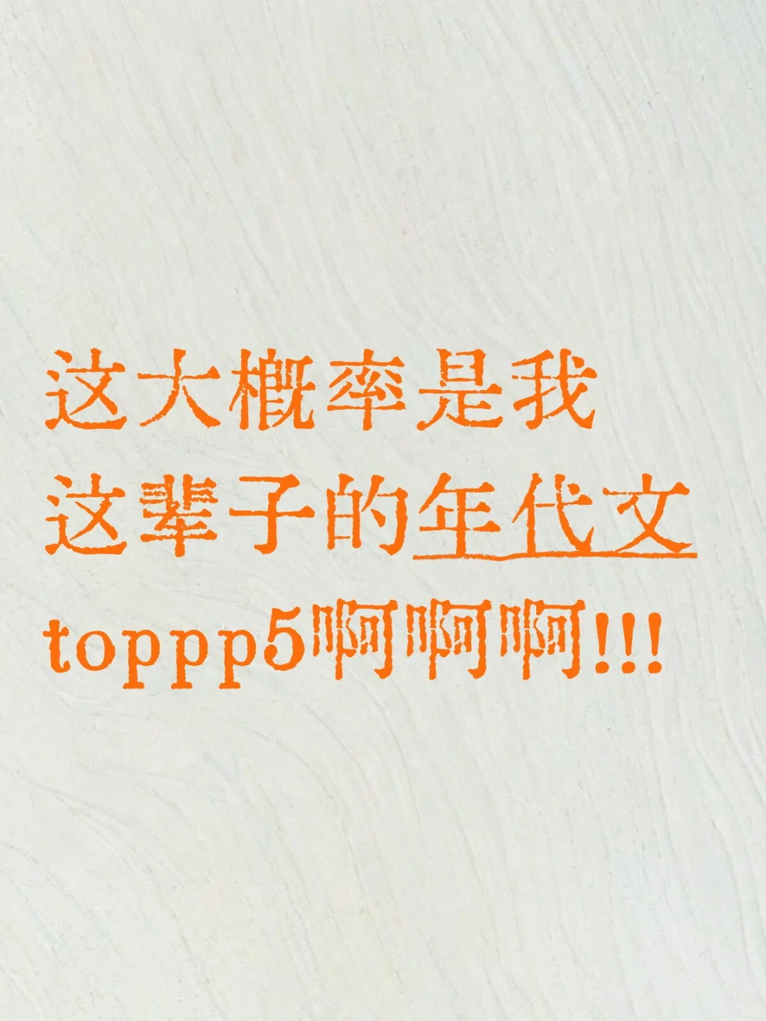 这大概率是我这辈子的年代文top5啊！
