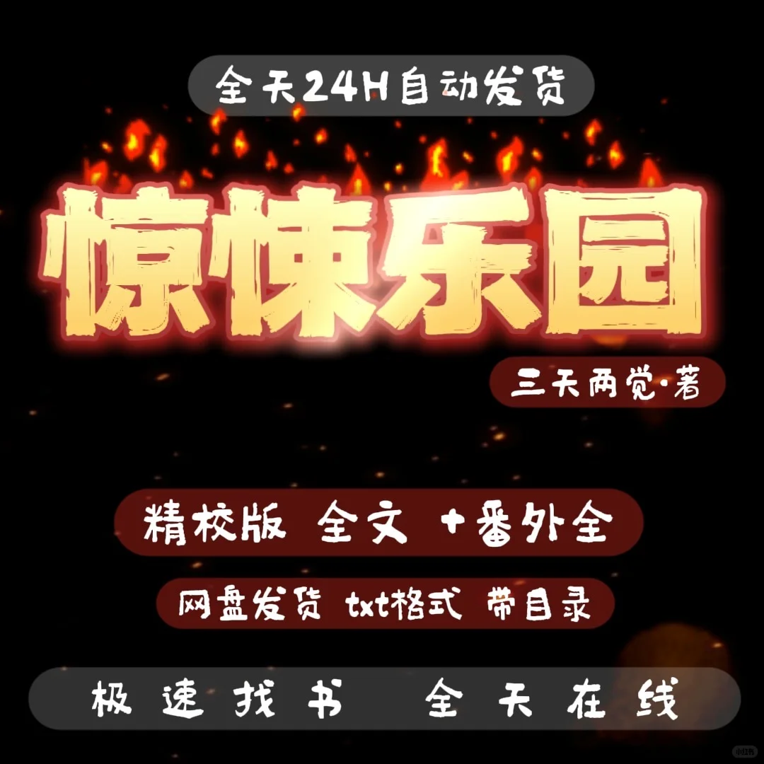 《惊悚乐园》txt/epub 精校版全集【电子书】