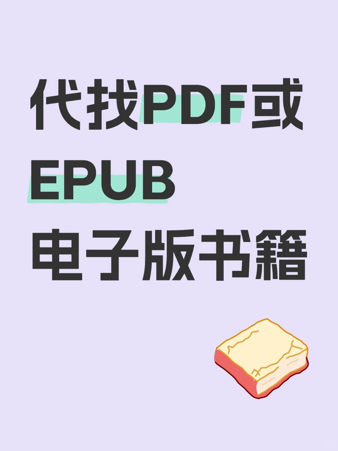 找书看过来，低价代找PDF或EPUB电子版书籍