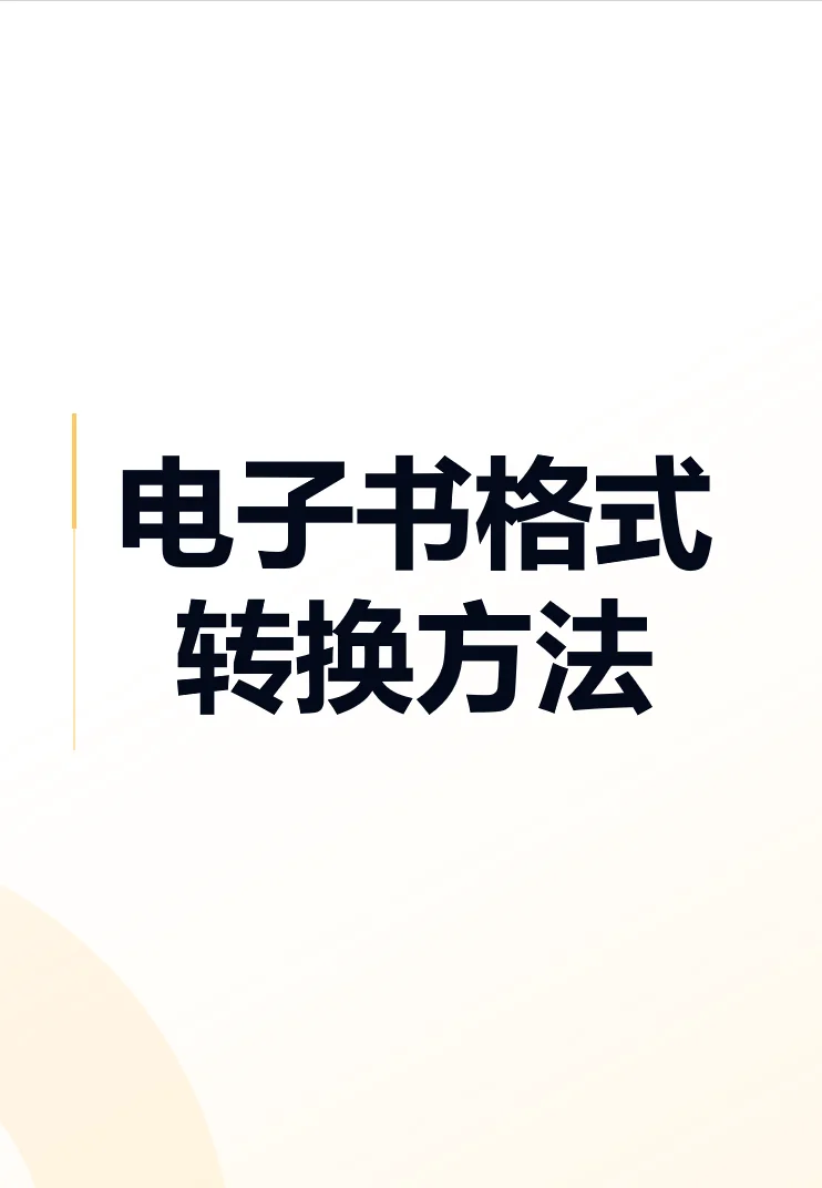 电子书格式转换方法