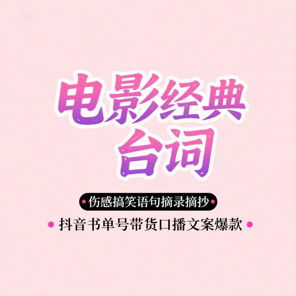 电影台词摘录｜伤感搞笑爆款文案书单