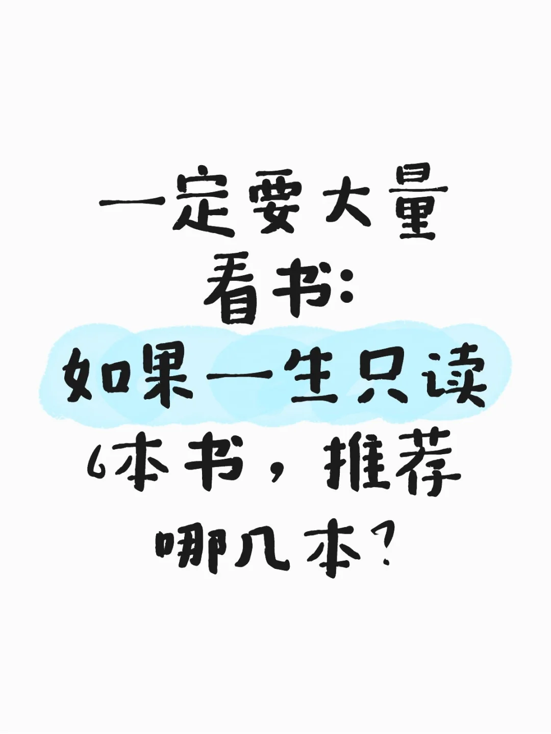 一人说一个好书推荐