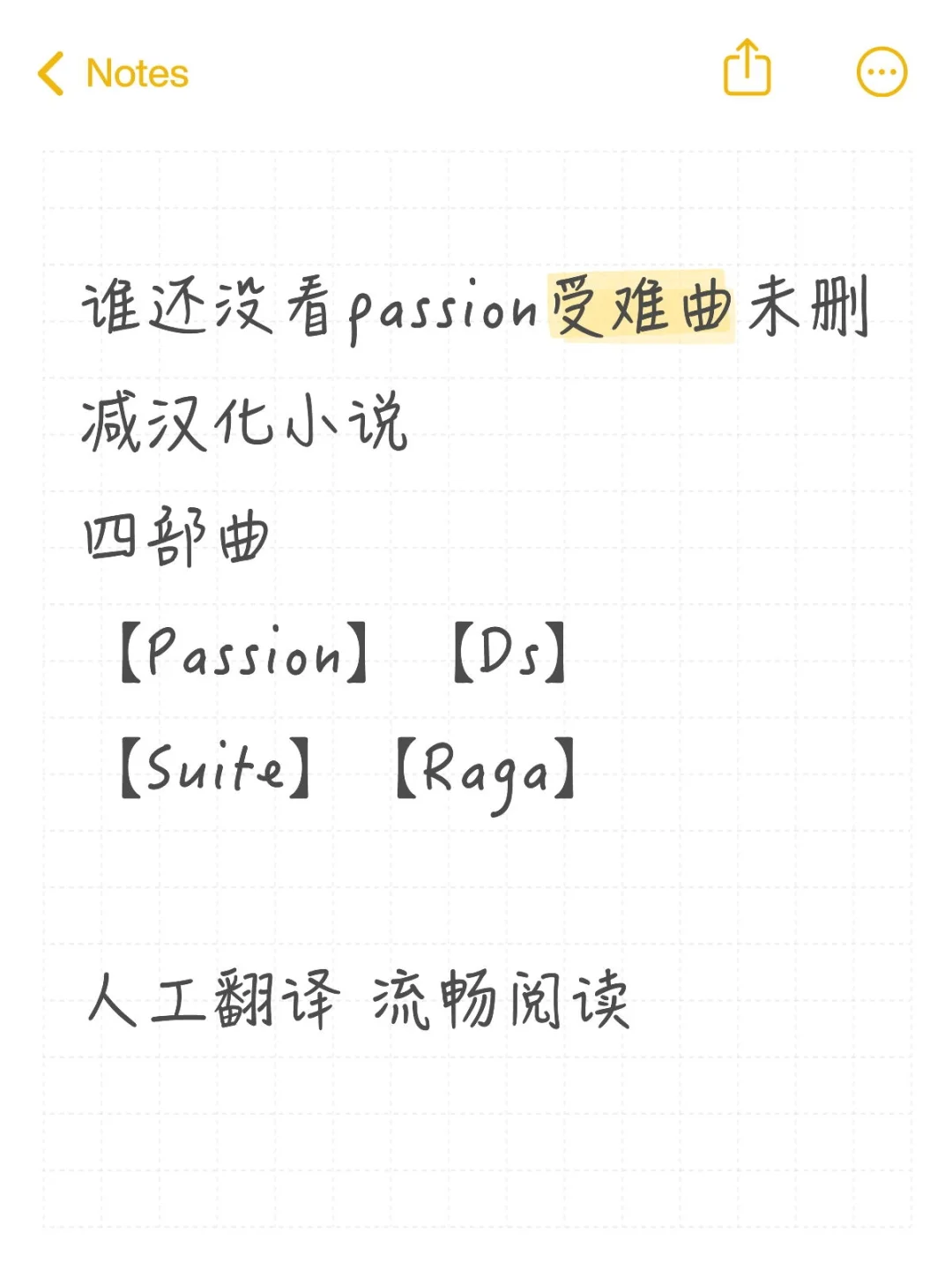 谁还没看passion受难曲未删减汉化小说