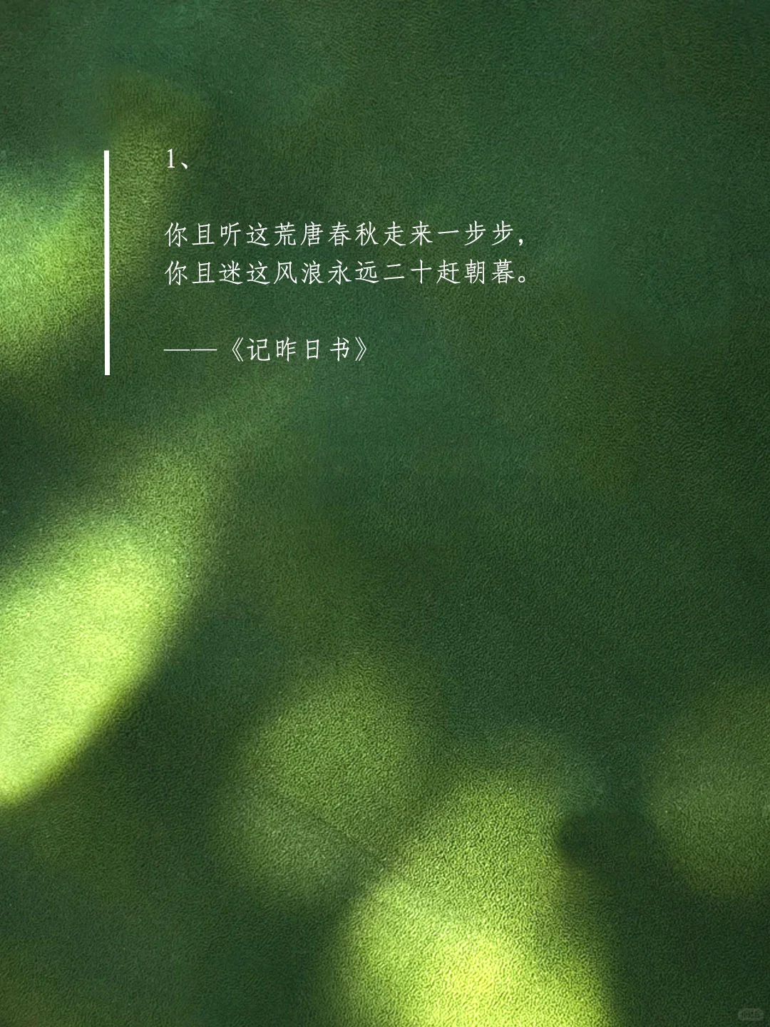 你且听这荒唐春秋走来一步步，你且迷这风浪