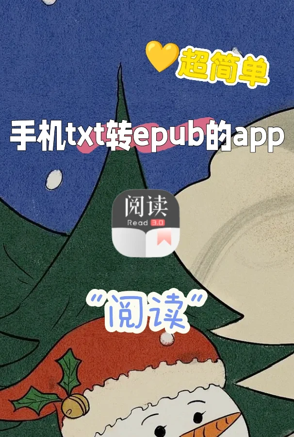 安卓手机txt转epub的宝藏app，超简单