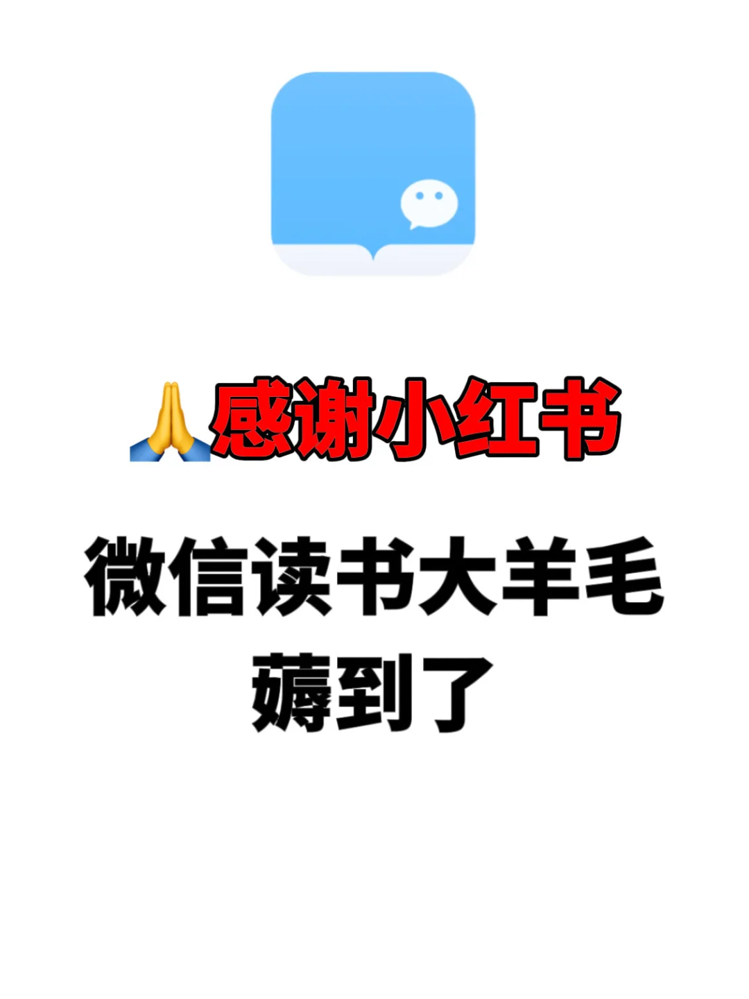 天呀😱微信读书羊毛被薅到了