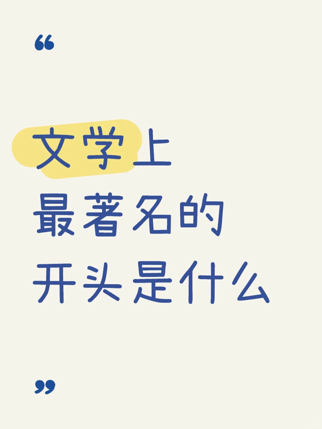 文学上最著名的开头是什么🌝