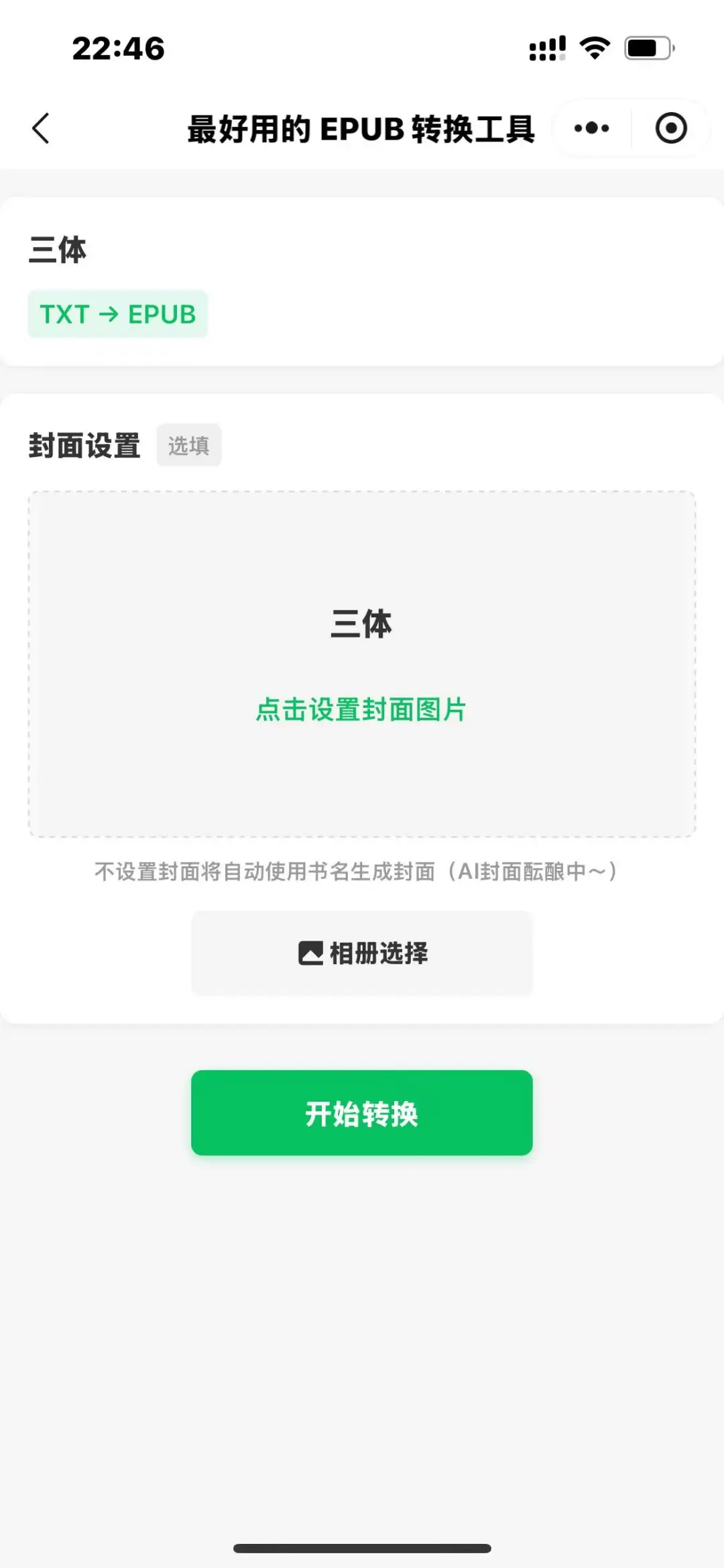 EPUB 转换神器！WX 直接可用！超方便！