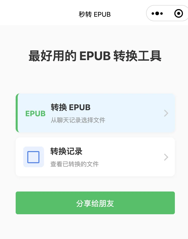 EPUB 转换神器！WX 直接可用！超方便！
