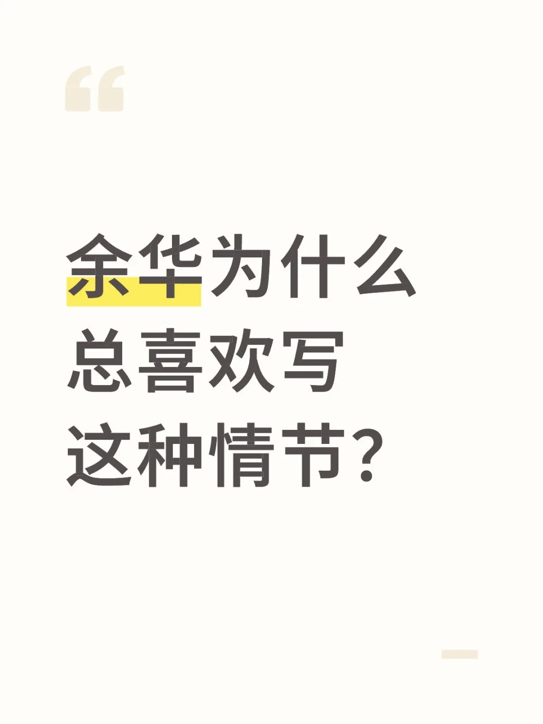 不理解这类情节设计的意义